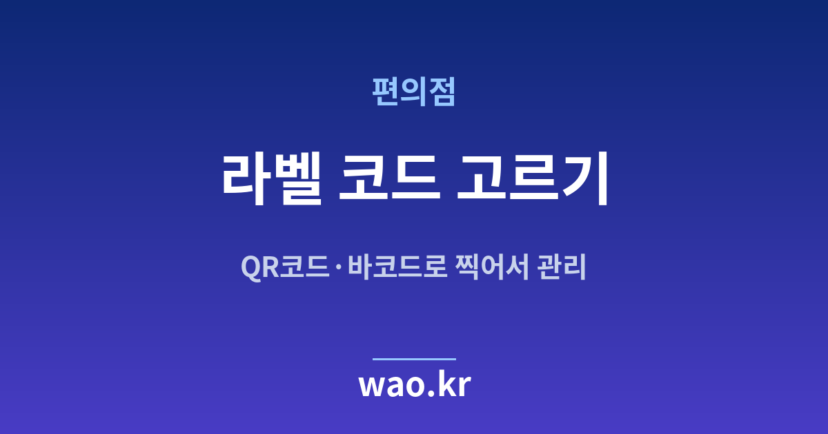 편의점 QR코드 바코드 선택 - 무엇을 붙일지 고르는 법
