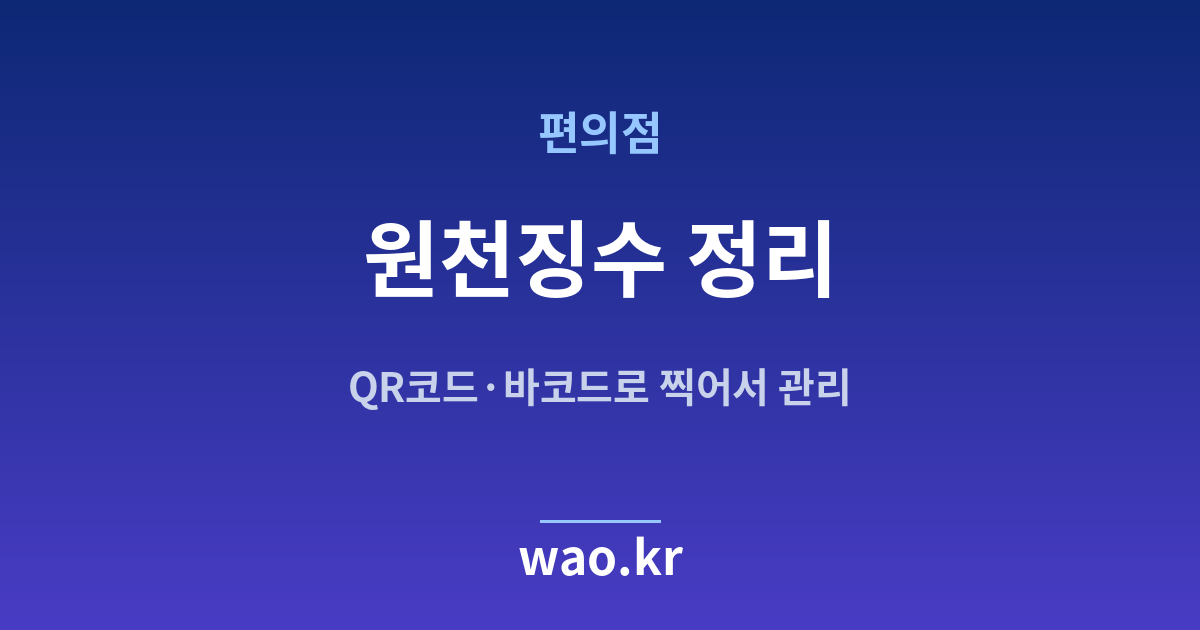 편의점 원천징수 계산 - QR코드·바코드로 하는 방법