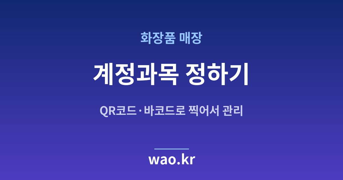 화장품매장 계정과목 설정 - 무엇을 어디에 적을지 정하는 법