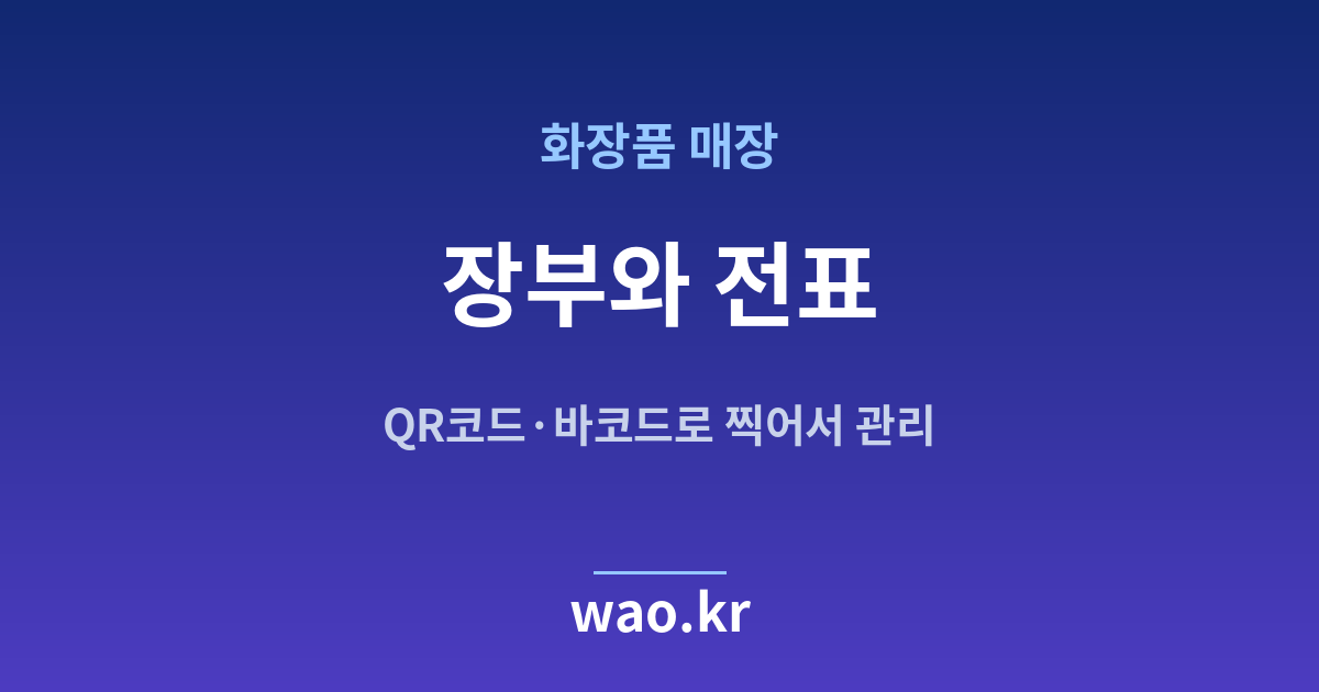 화장품매장 재고 장부 전표 - QR코드·바코드로 하는 방법