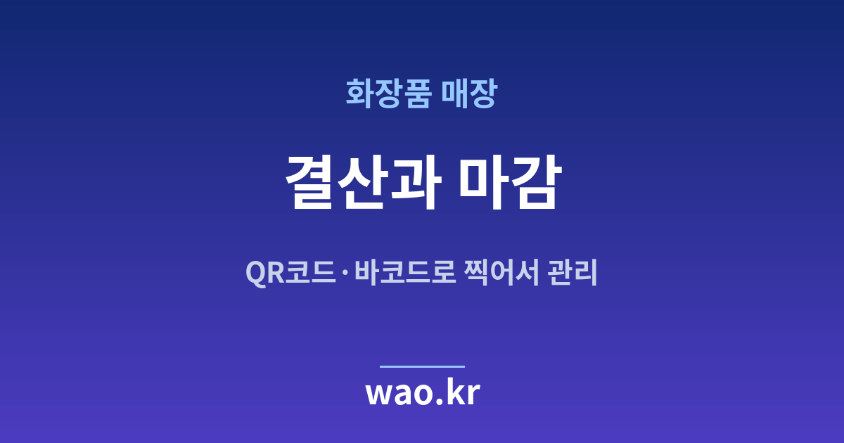 화장품매장 장부 마감 결산 - QR코드·바코드로 하는 방법