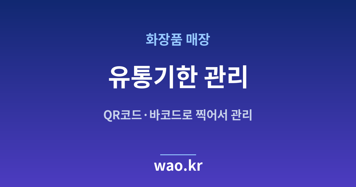 화장품매장 유통기한 관리 - QR코드·바코드로 하는 방법