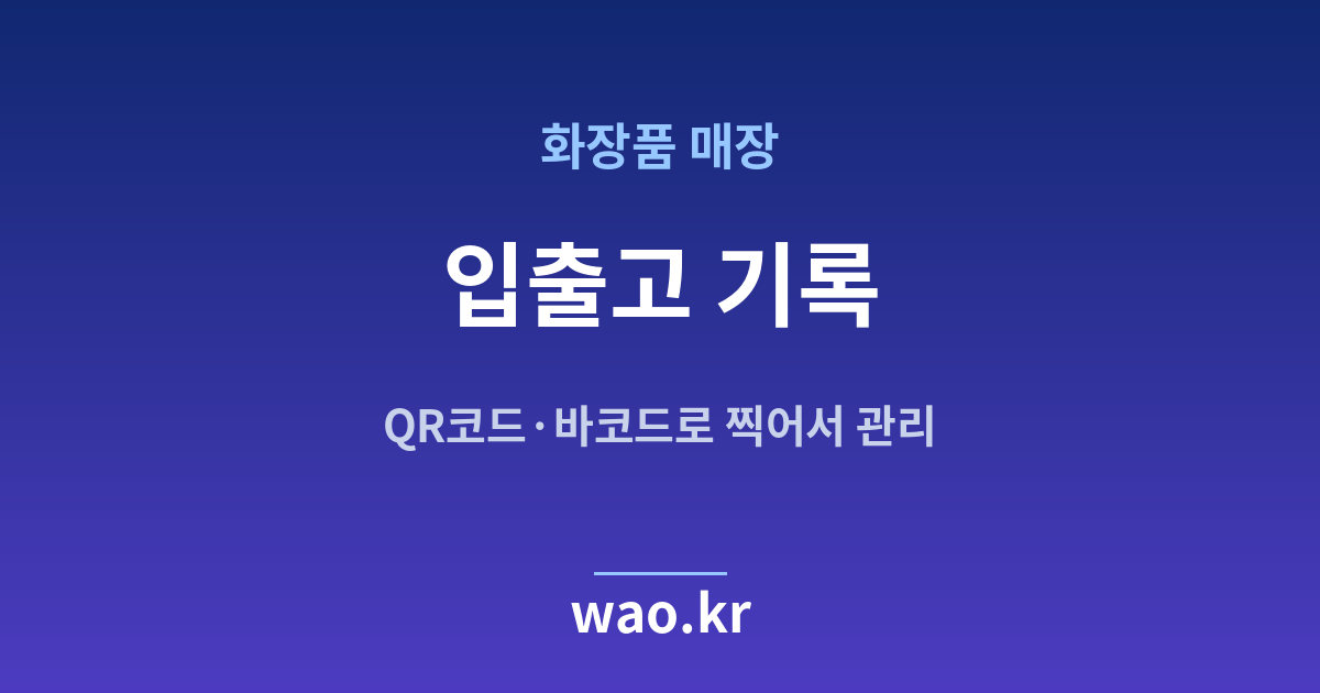 화장품매장 입출고 기록 - QR코드·바코드로 하는 방법