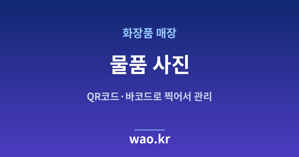 화장품매장 물품 사진 관리 - QR코드·바코드로 하는 방법