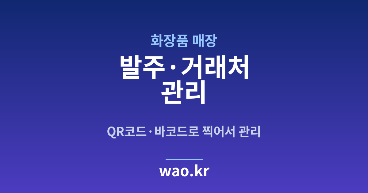 화장품매장 발주 관리 - QR코드·바코드로 하는 방법