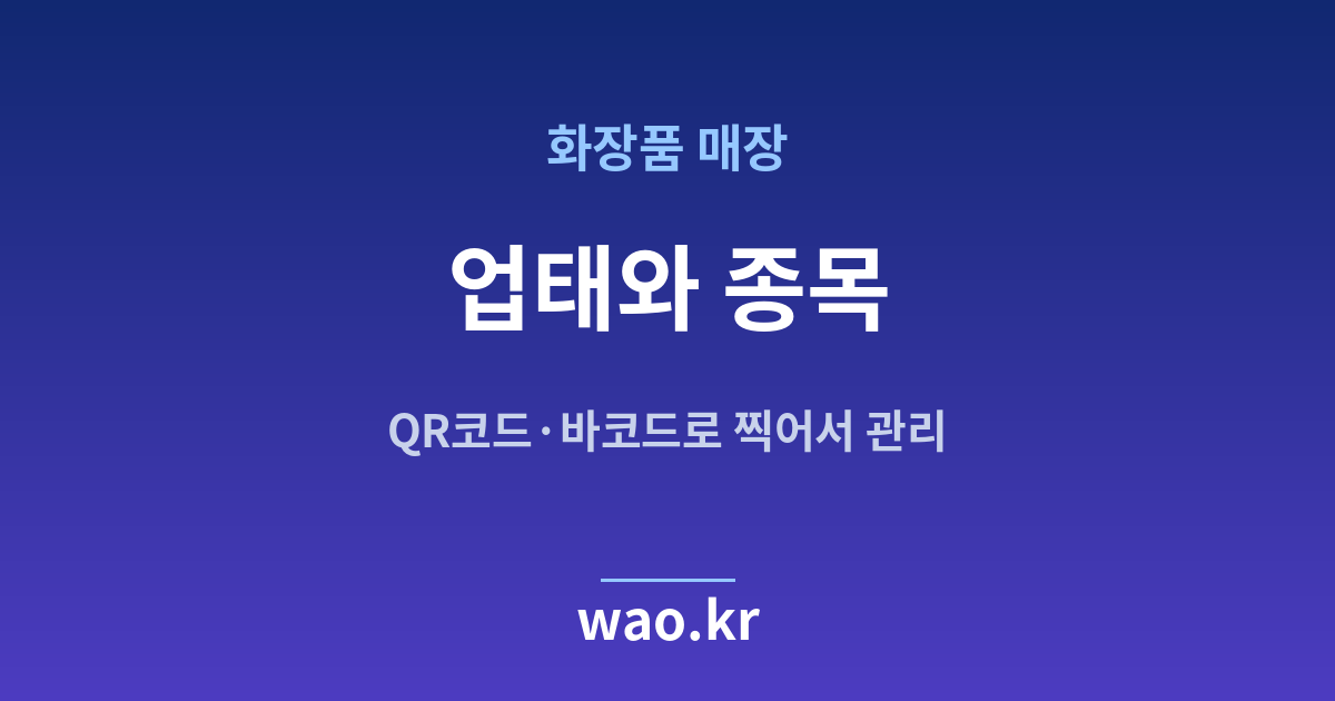 화장품매장 업태 종목 정하기 - 등록증대로 적는 법
