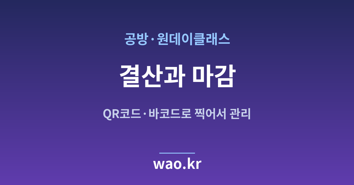 공방 클래스 장부 마감 결산 - QR코드·바코드로 하는 방법