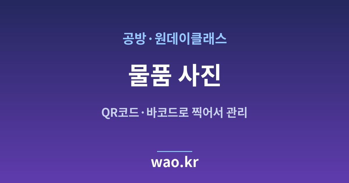 공방 클래스 물품 사진 관리 - QR코드·바코드로 하는 방법