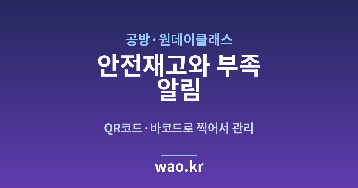 공방 클래스 안전재고 알림 - QR코드·바코드로 하는 방법