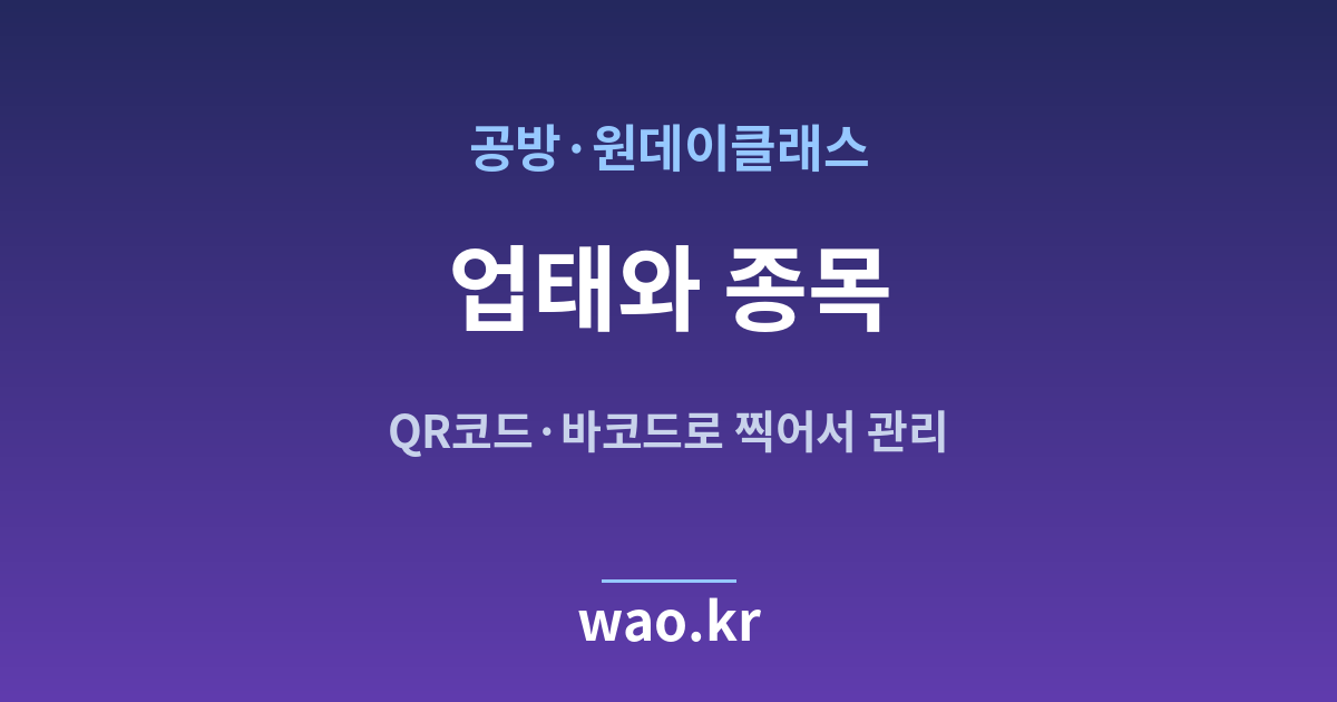 공방 클래스 업태 종목 정하기 - 등록증대로 적는 법