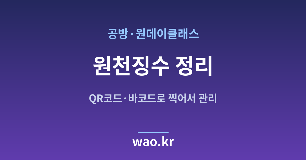공방 클래스 원천징수 계산 - QR코드·바코드로 하는 방법
