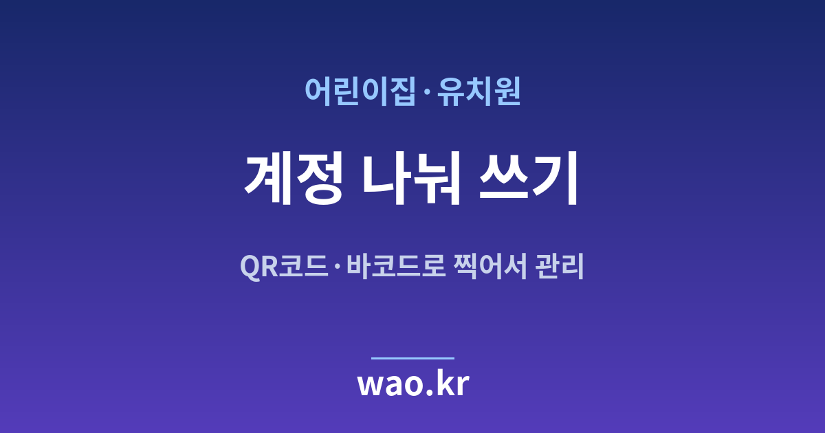 어린이집 재고관리 계정 직원 - QR코드·바코드로 하는 방법