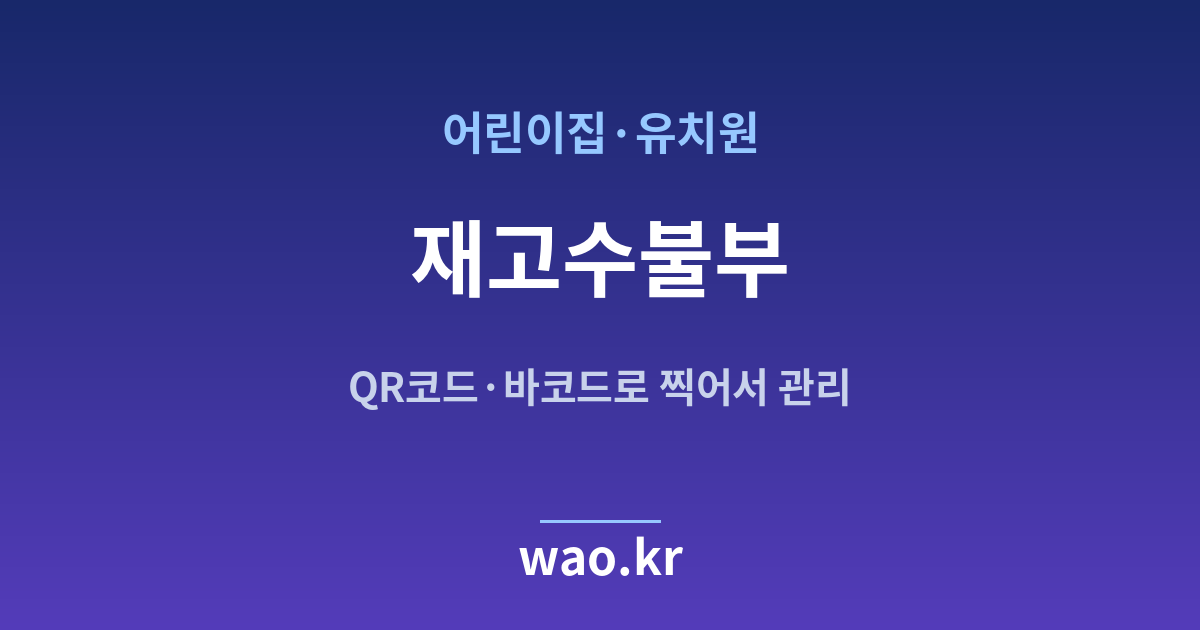 어린이집 재고수불부 - QR코드·바코드로 하는 방법