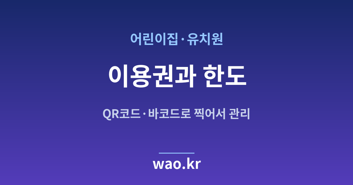 어린이집 재고관리 이용권 한도 - QR코드·바코드로 하는 방법