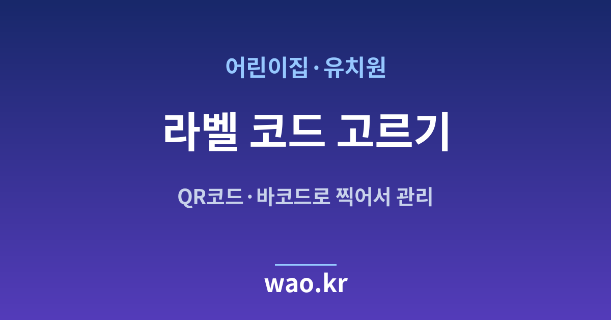 어린이집 QR코드 바코드 선택 - 무엇을 붙일지 고르는 법