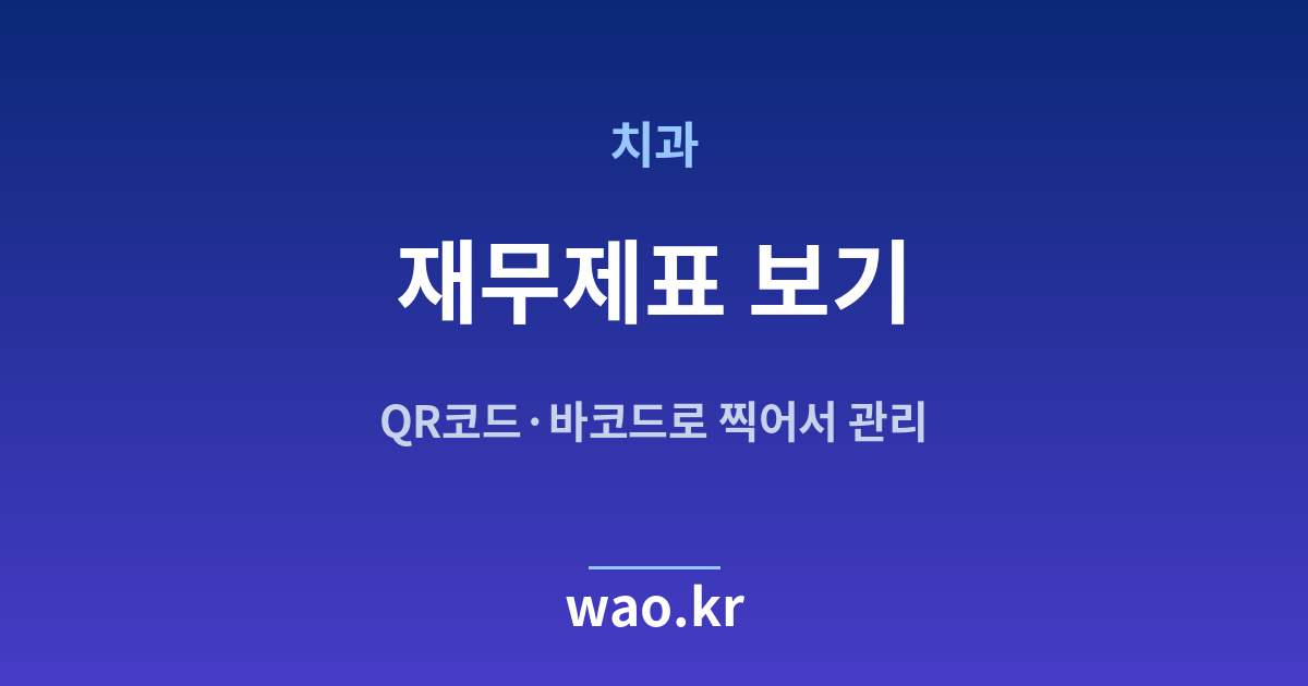 치과 재무상태표 손익계산서 - QR코드·바코드로 하는 방법