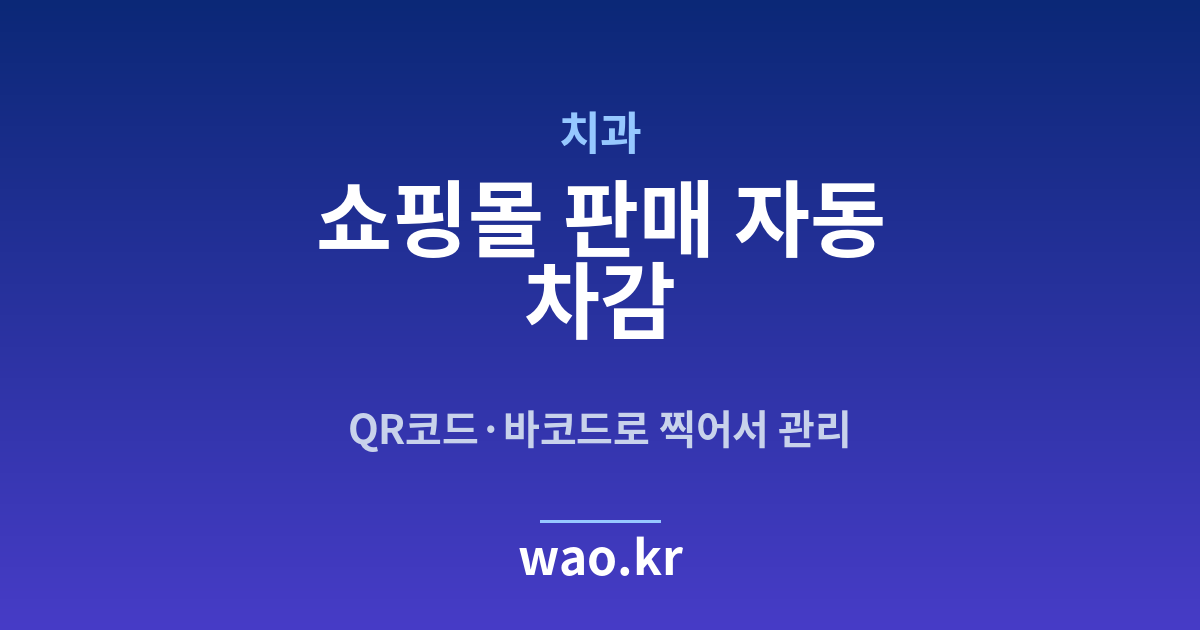 치과 쇼핑몰 재고 연동 - QR코드·바코드로 하는 방법