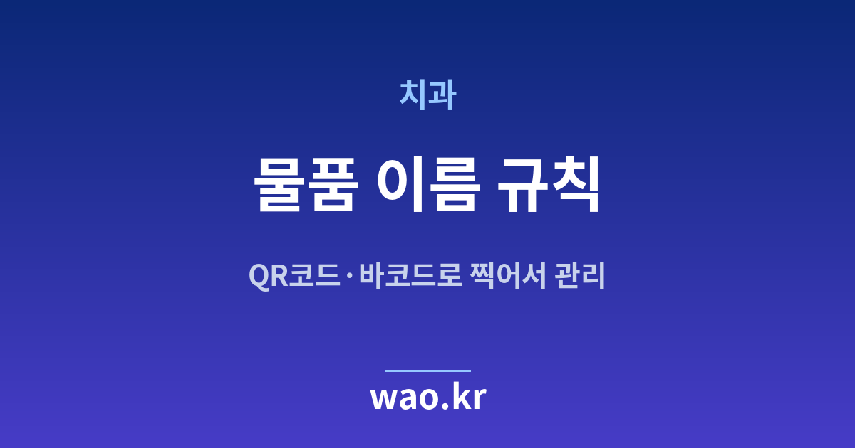 치과 품목명 정하기 - QR코드·바코드로 하는 방법