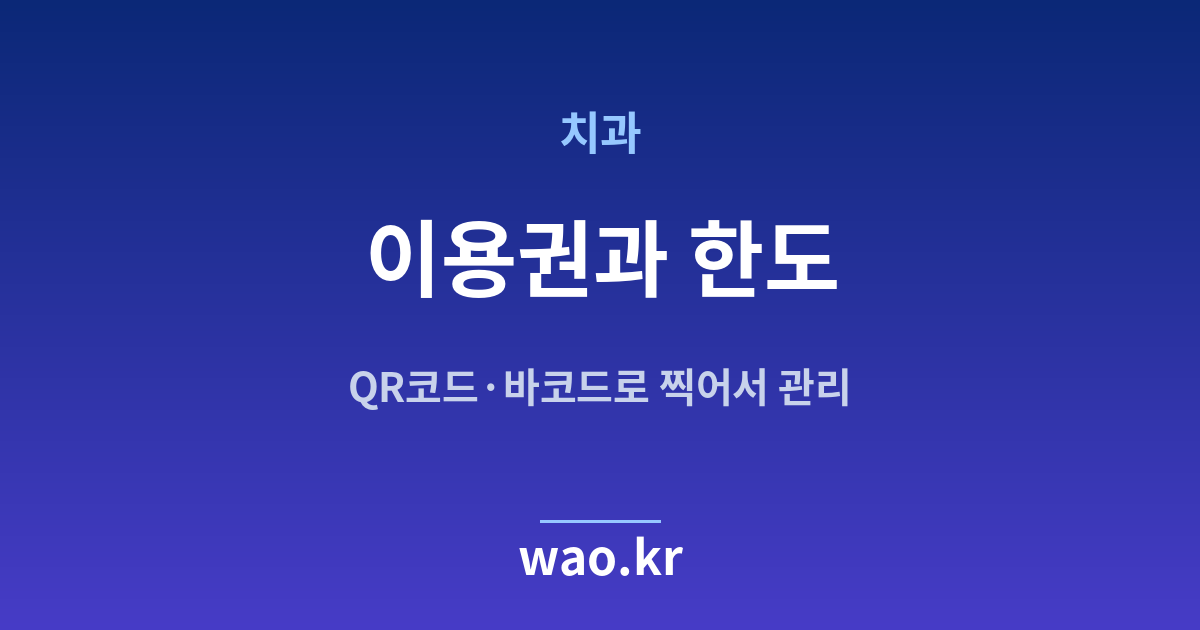 치과 재고관리 이용권 한도 - QR코드·바코드로 하는 방법
