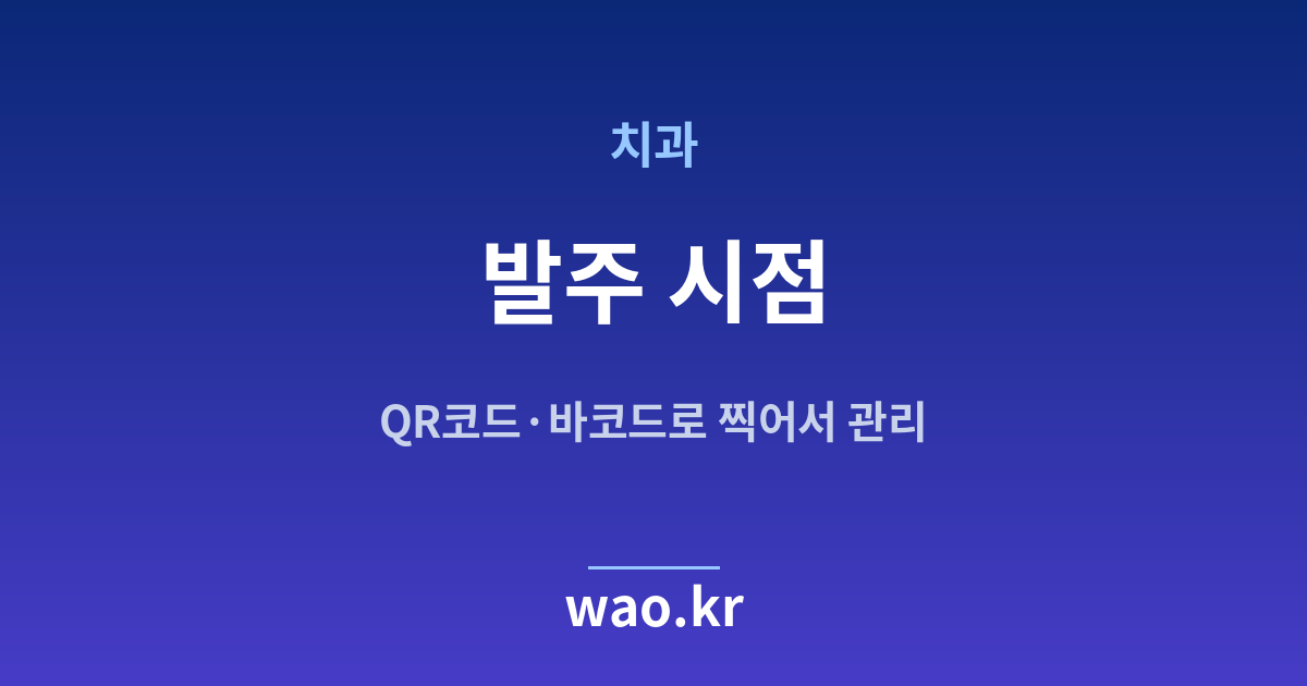 치과 재발주점 잡기 - QR코드·바코드로 하는 방법