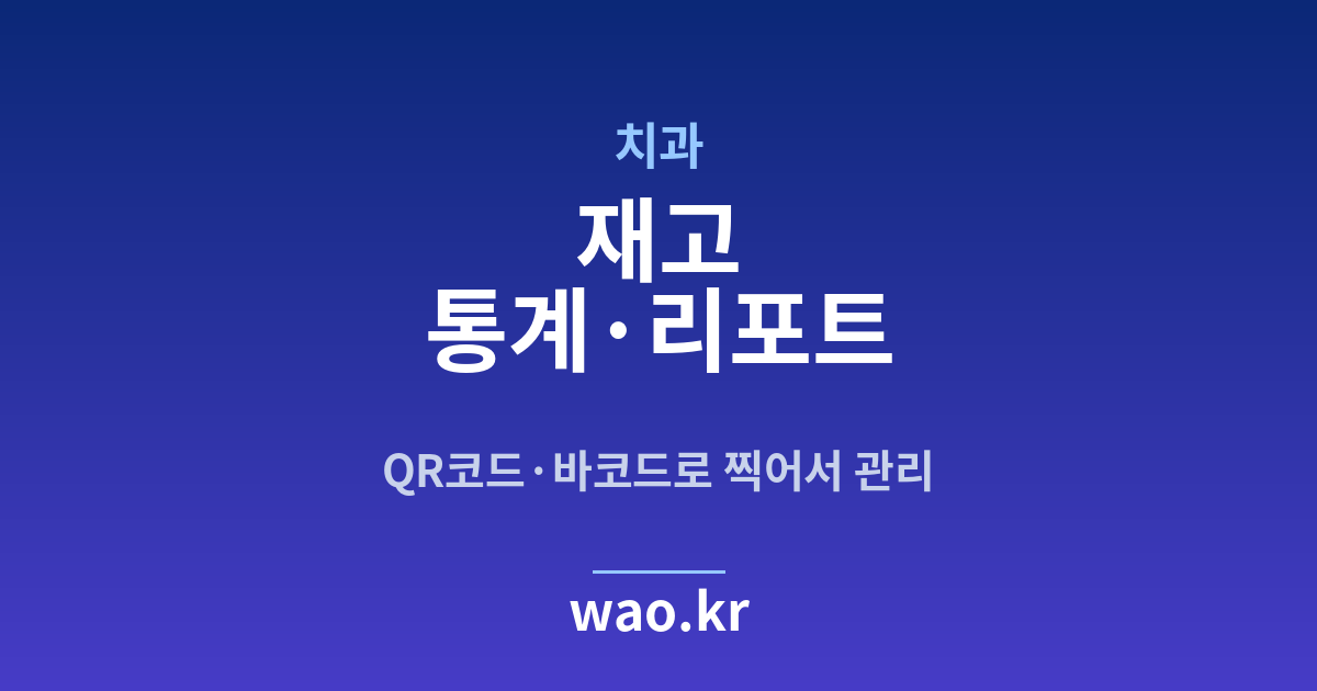 치과 재고 통계 - QR코드·바코드로 하는 방법