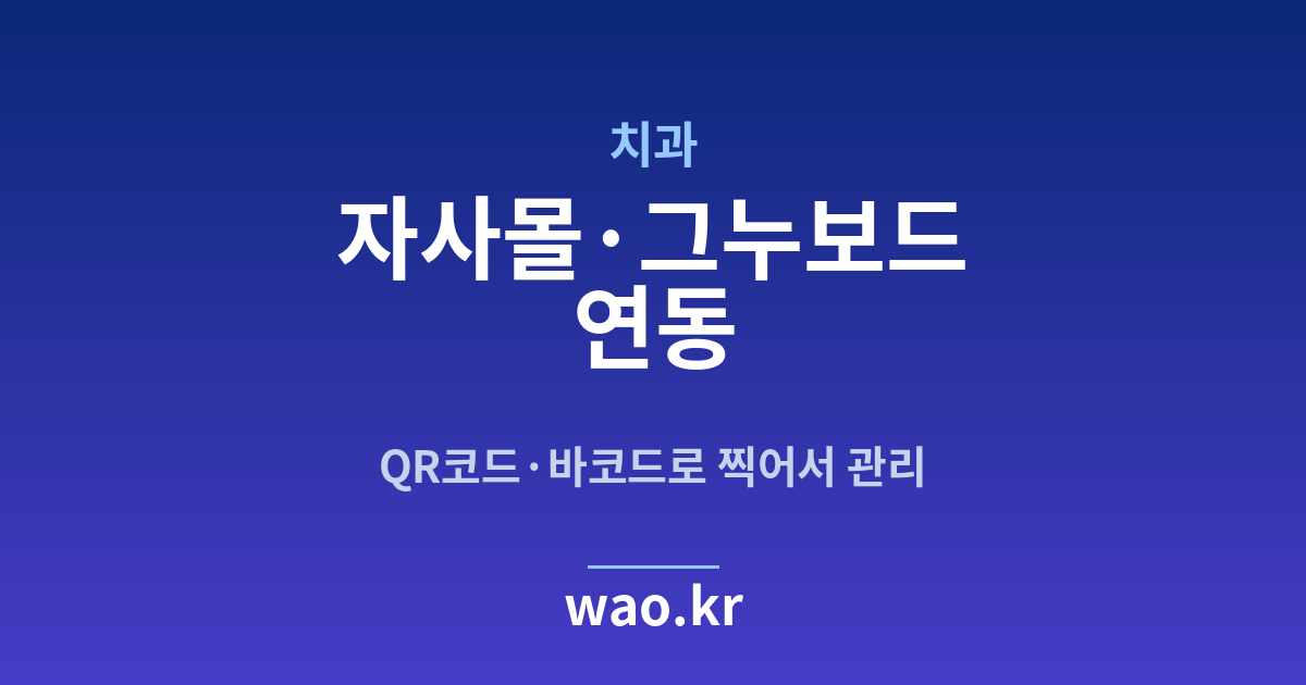 치과 자사몰 재고 연동 - QR코드·바코드로 하는 방법
