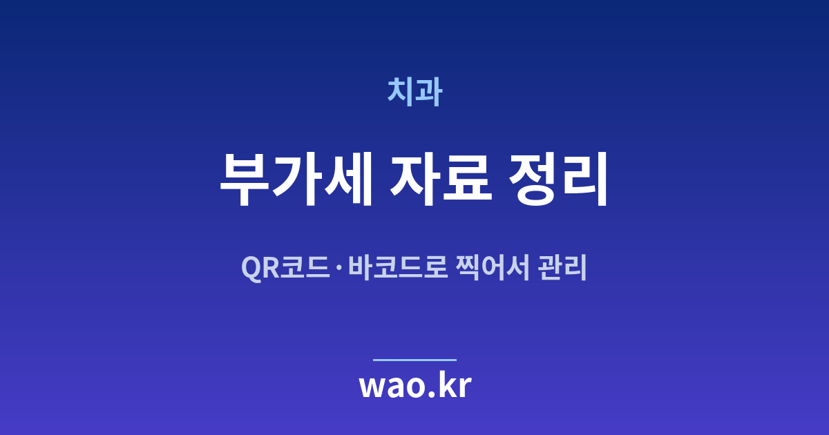 치과 부가세 자료 - QR코드·바코드로 하는 방법
