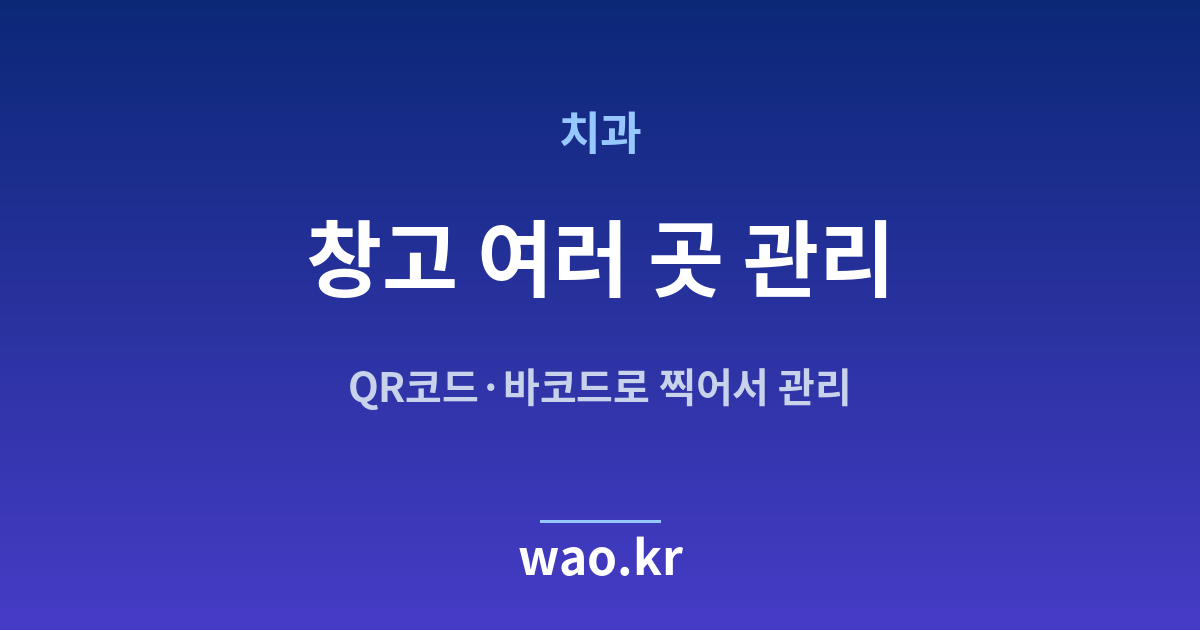 치과 다중 창고 재고관리 - QR코드·바코드로 하는 방법