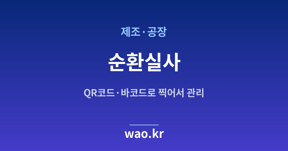 제조 공장 순환 재고조사 - QR코드·바코드로 하는 방법