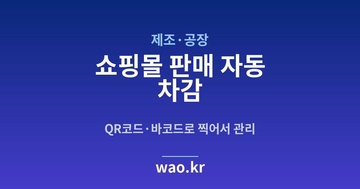 제조 공장 쇼핑몰 재고 연동 - QR코드·바코드로 하는 방법