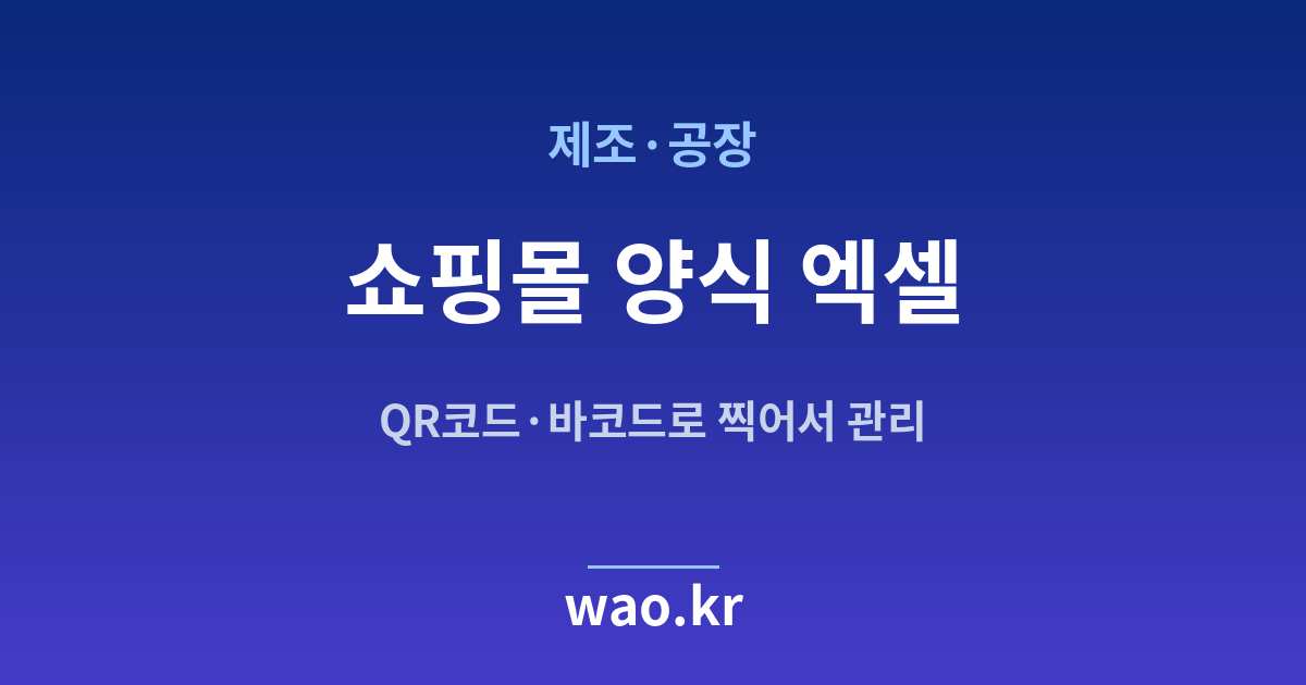 제조 공장 쇼핑몰 재고 엑셀 - QR코드·바코드로 하는 방법