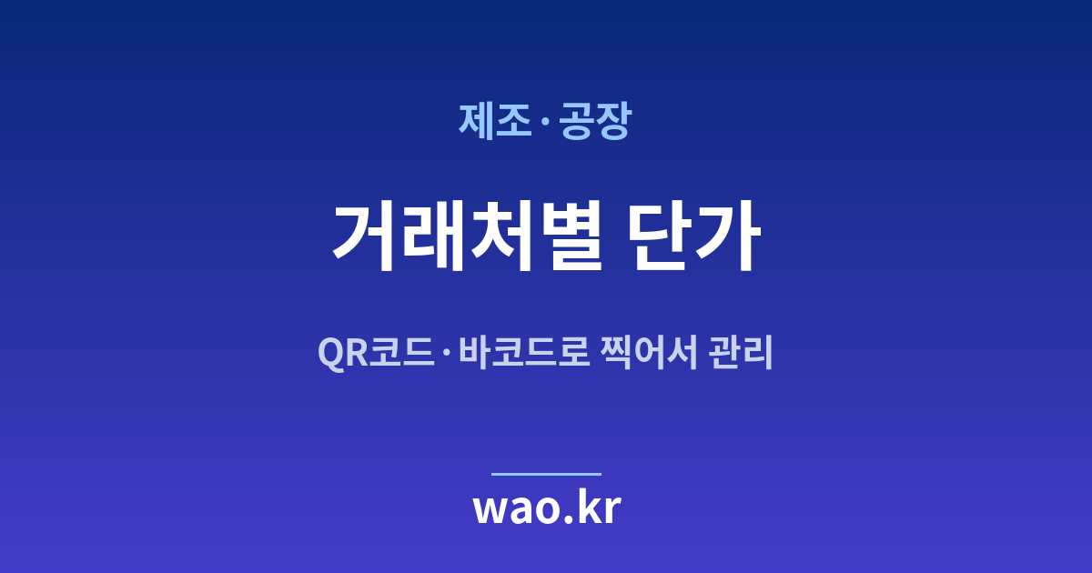 제조 공장 거래처별 단가 관리 - QR코드·바코드로 하는 방법