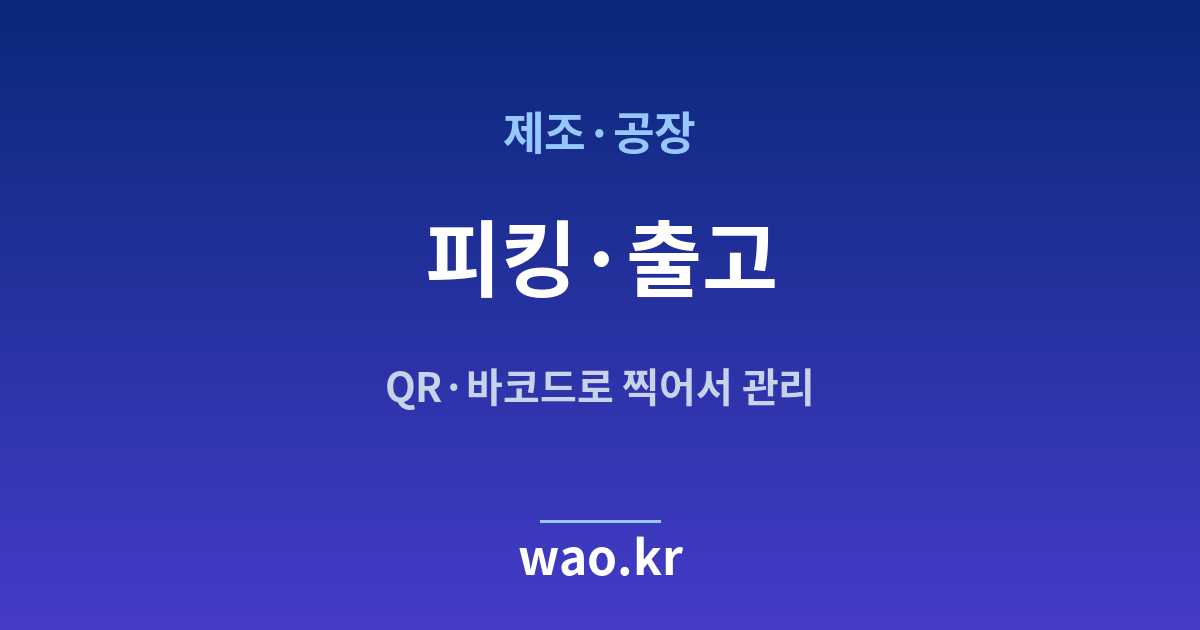 제조 공장 피킹 출고 관리 - QR코드·바코드로 하는 방법