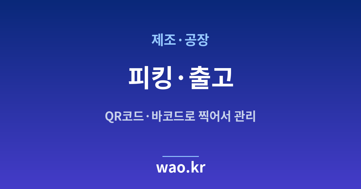 제조 공장 피킹 출고 관리 - QR코드·바코드로 하는 방법