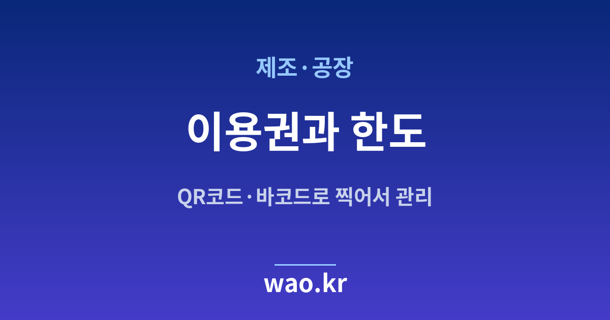 제조 공장 재고관리 이용권 한도 - QR코드·바코드로 하는 방법