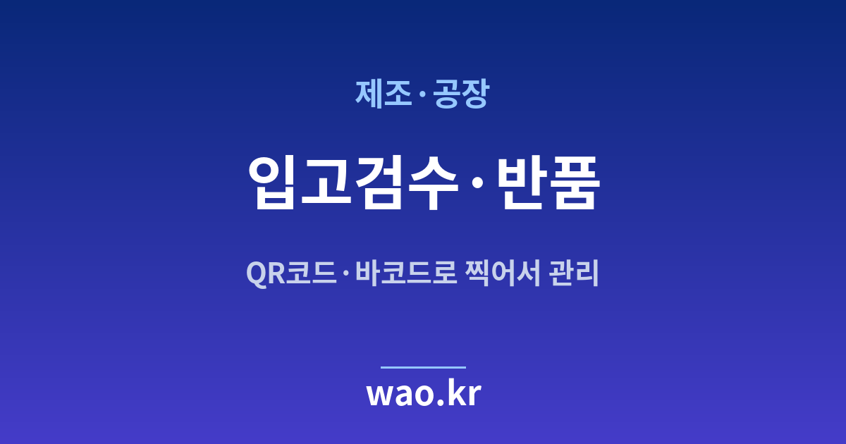 제조 공장 입고 검수 - QR코드·바코드로 하는 방법