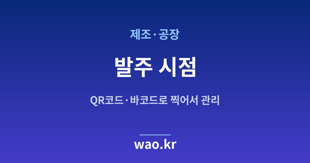 제조 공장 재발주점 잡기 - QR코드·바코드로 하는 방법