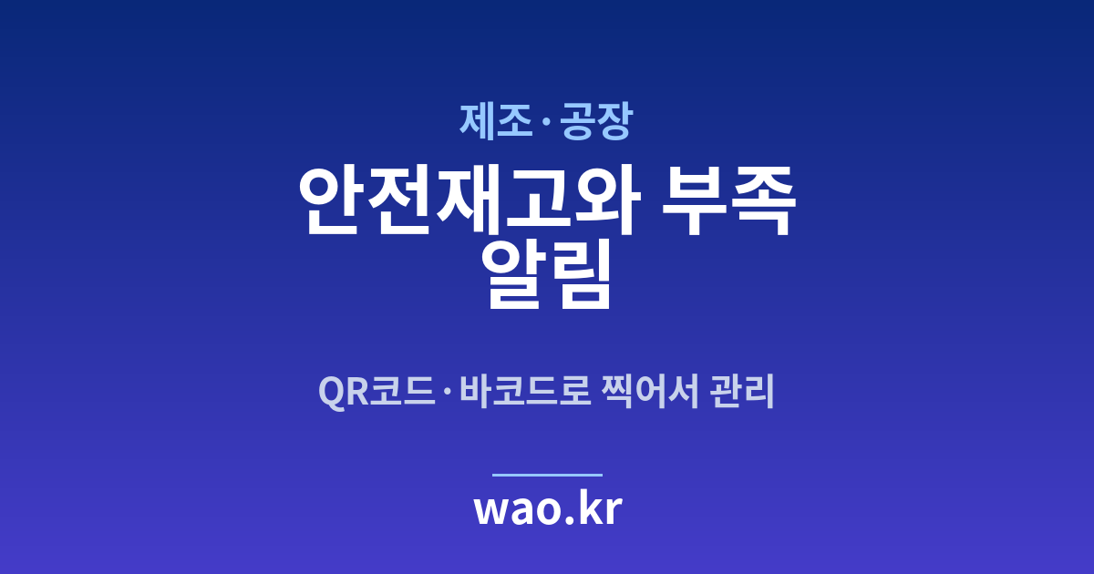 제조 공장 안전재고 알림 - QR코드·바코드로 하는 방법