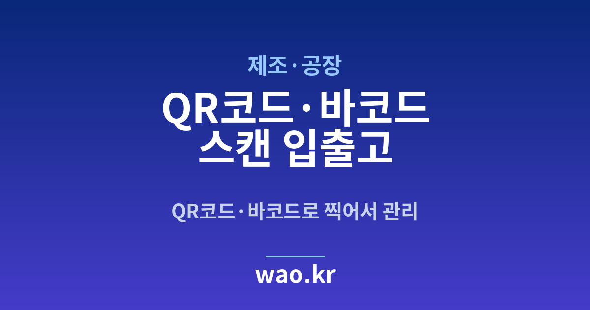 제조 공장 바코드 스캔 재고관리 - QR코드·바코드로 하는 방법