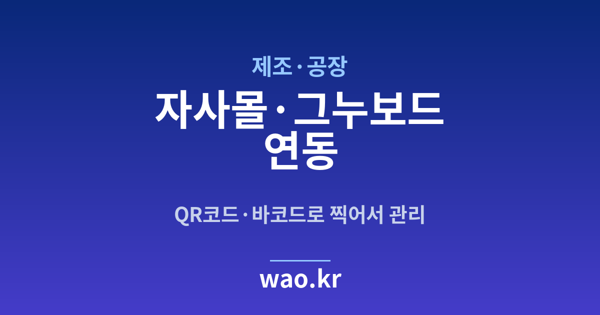 제조 공장 자사몰 재고 연동 - QR코드·바코드로 하는 방법