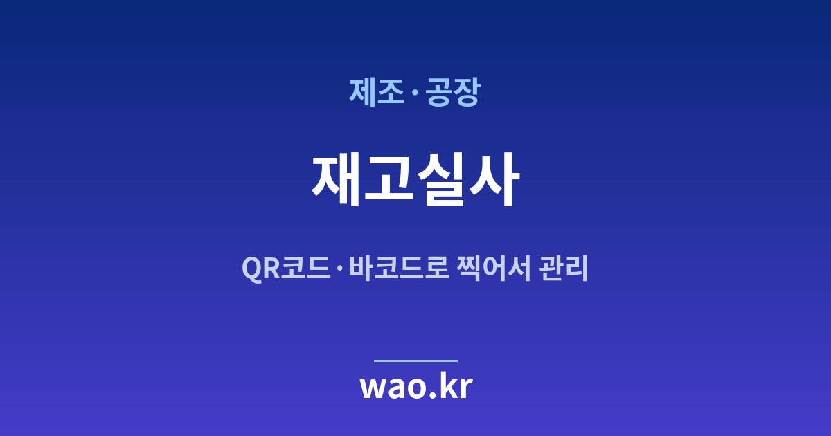 제조 공장 재고실사 - QR코드·바코드로 하는 방법