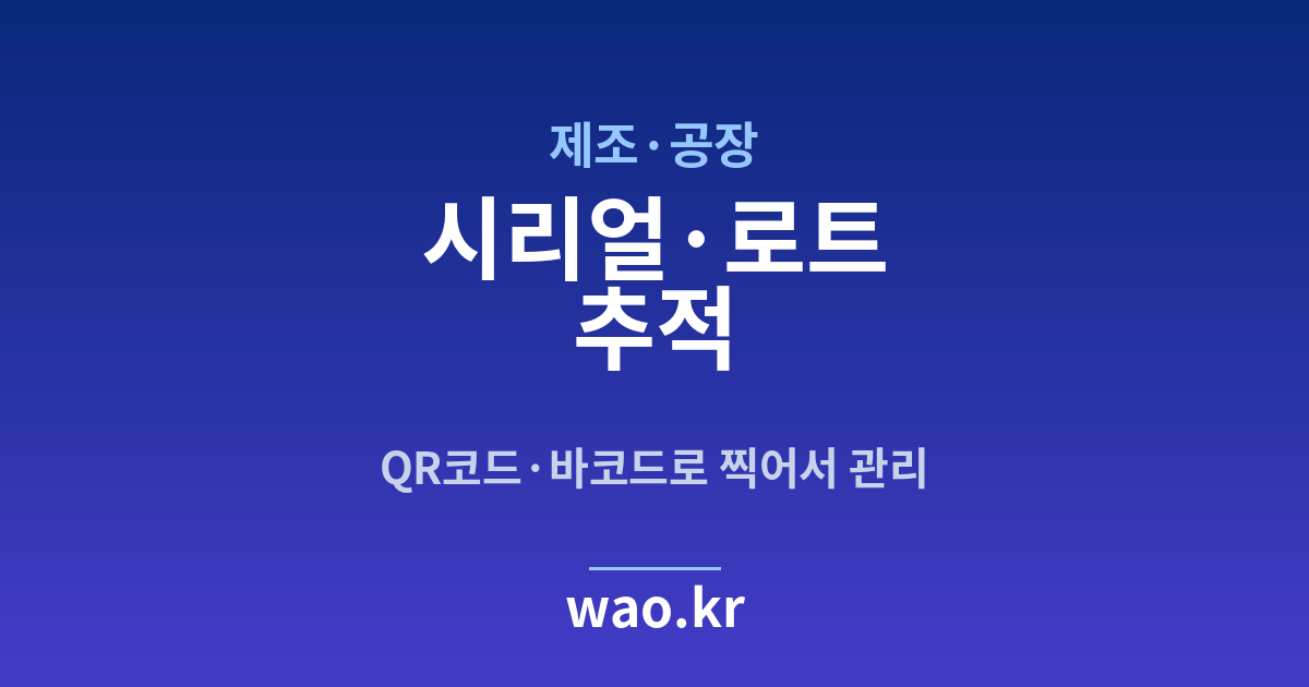 제조 공장 로트 추적 - QR코드·바코드로 하는 방법