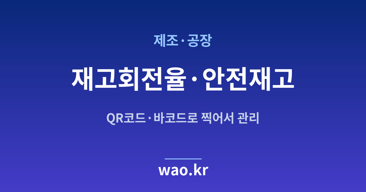 제조 공장 안전재고 관리 - QR코드·바코드로 하는 방법