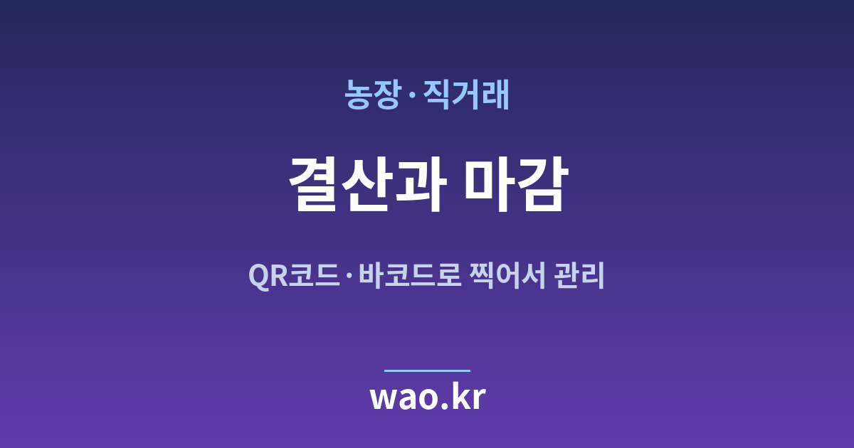 농장 장부 마감 결산 - QR코드·바코드로 하는 방법