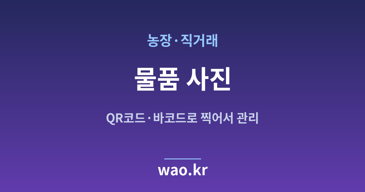 농장 물품 사진 관리 - QR코드·바코드로 하는 방법