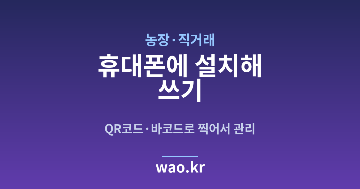 농장 휴대폰 재고관리 앱 - QR코드·바코드로 하는 방법