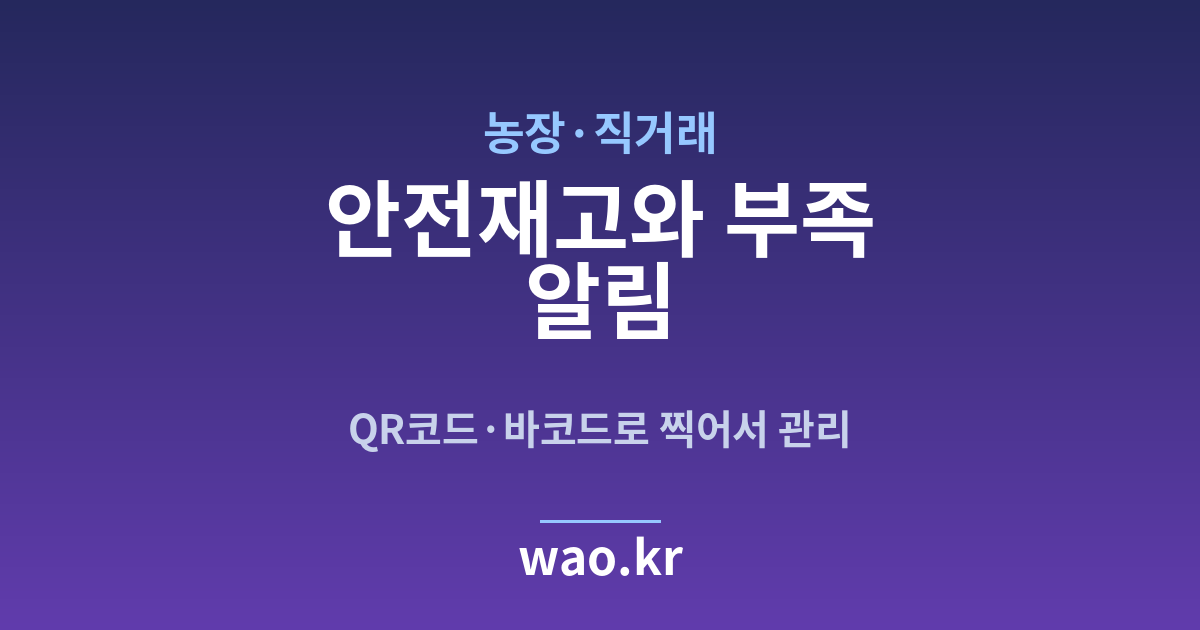 농장 안전재고 알림 - QR코드·바코드로 하는 방법