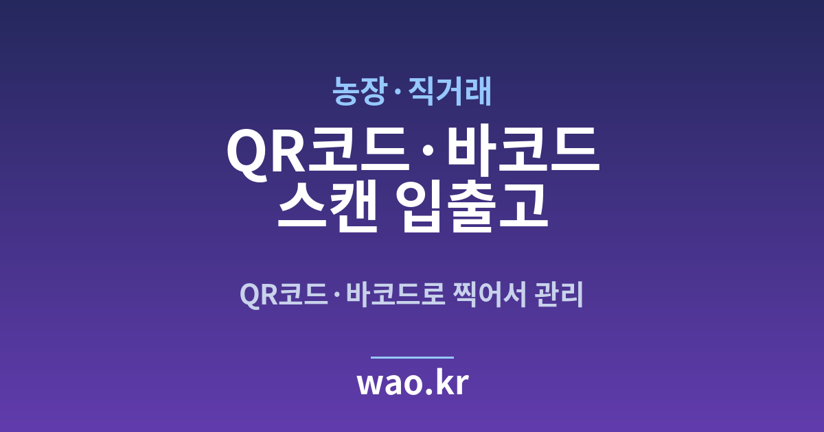 농장 바코드 스캔 재고관리 - QR코드·바코드로 하는 방법