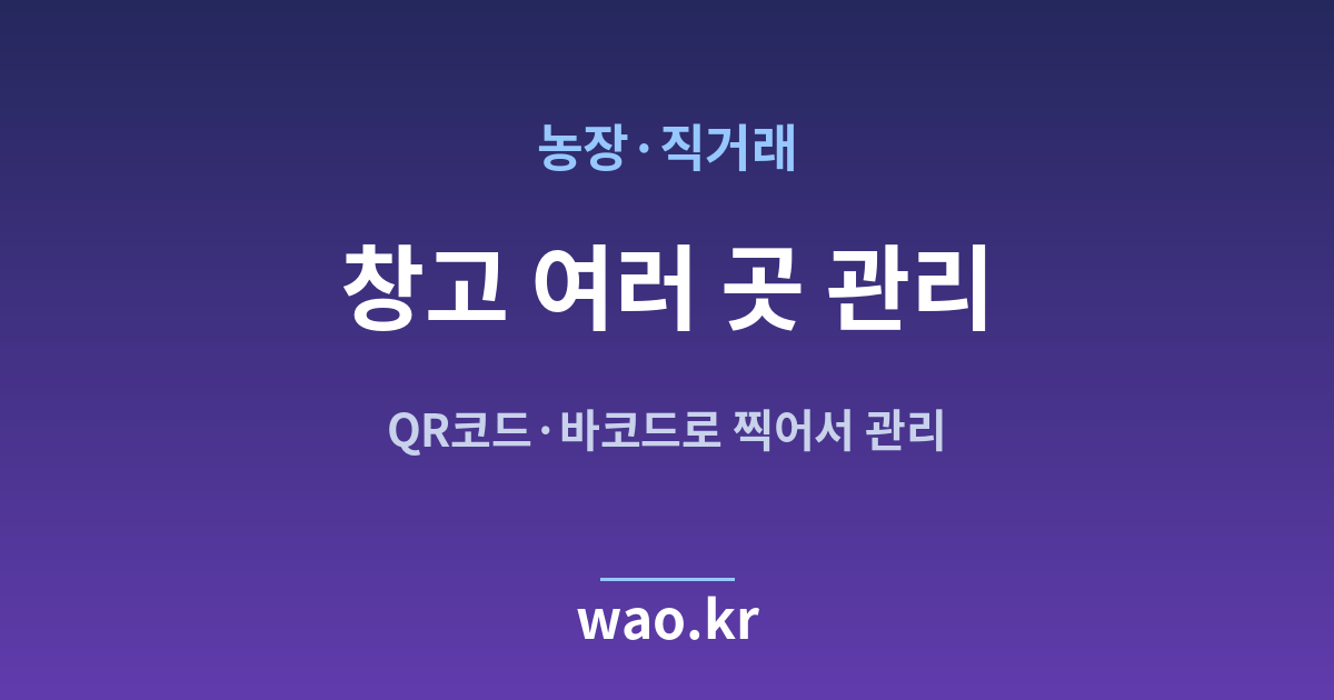 농장 다중 창고 재고관리 - QR코드·바코드로 하는 방법