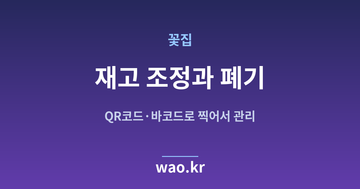 꽃집 재고 조정 폐기 - QR코드·바코드로 하는 방법